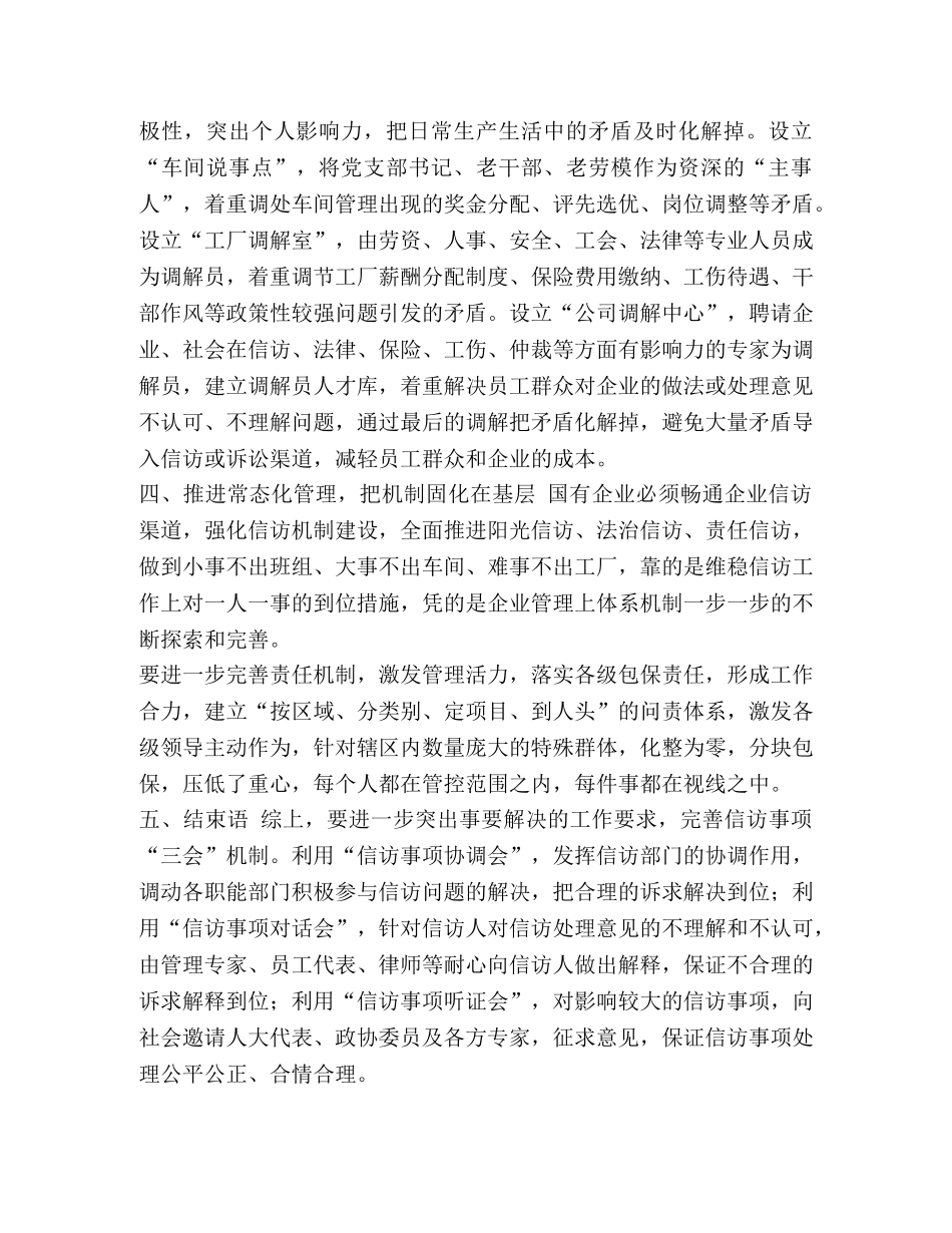 充分发挥基层组织作用做好企业维稳信访工作-如何做好维稳信访工作 _第3页