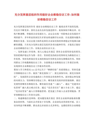 充分发挥基层组织作用做好企业维稳信访工作-如何做好维稳信访工作 