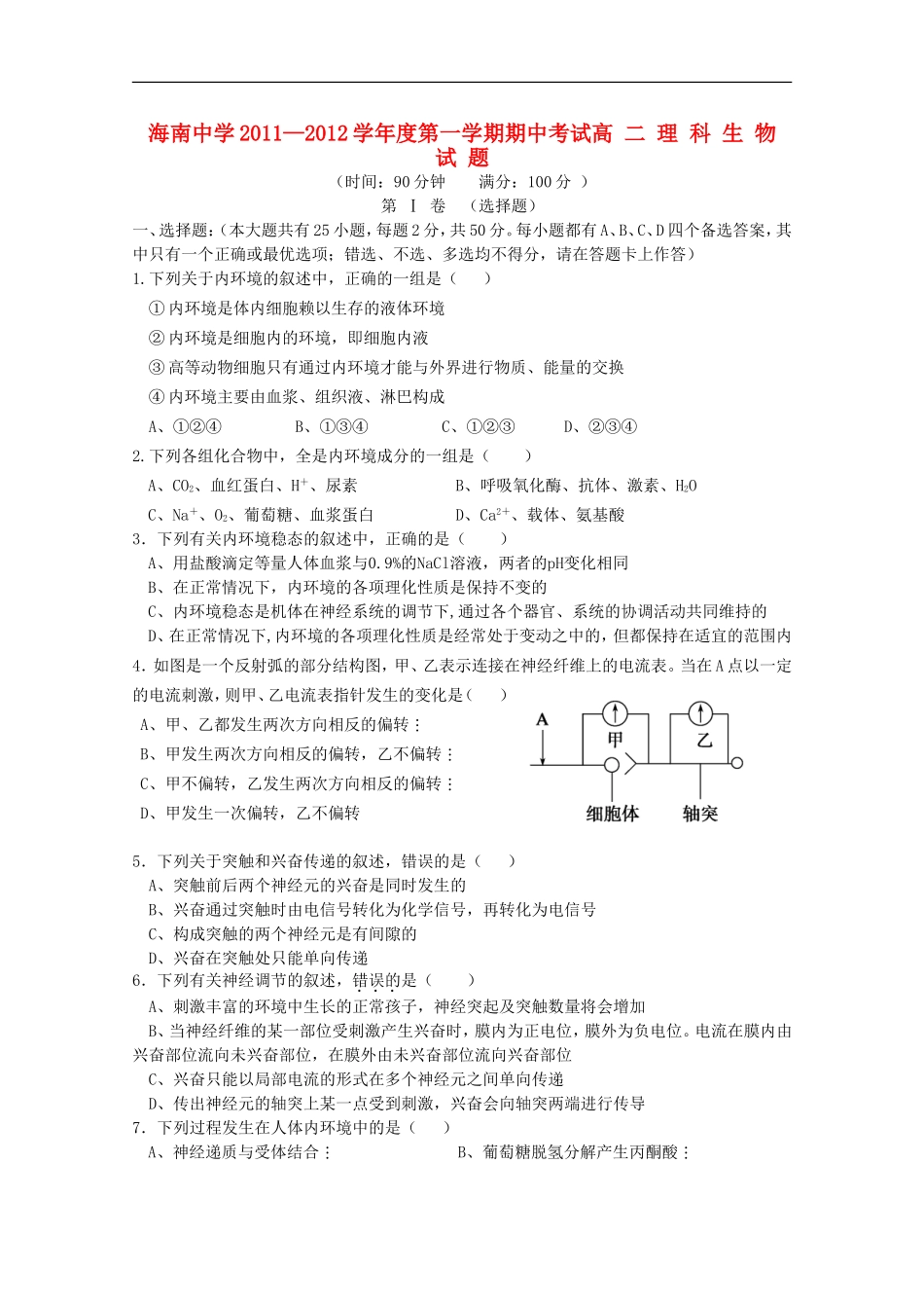 海南省海南中学11—12学年高二生物上学期期中考试-理【会员独享】_第1页