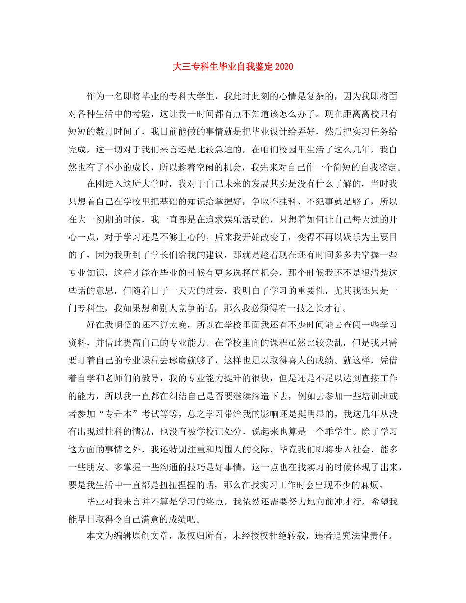 大三专科生毕业自我鉴定2024 _第1页