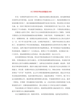 大三专科生毕业自我鉴定2024 