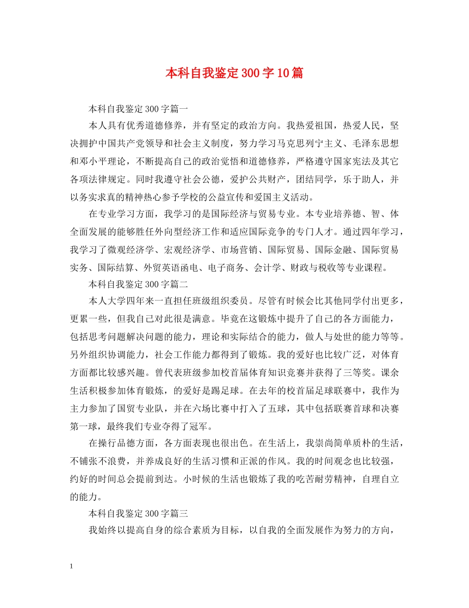 本科自我鉴定300字10篇 _第1页