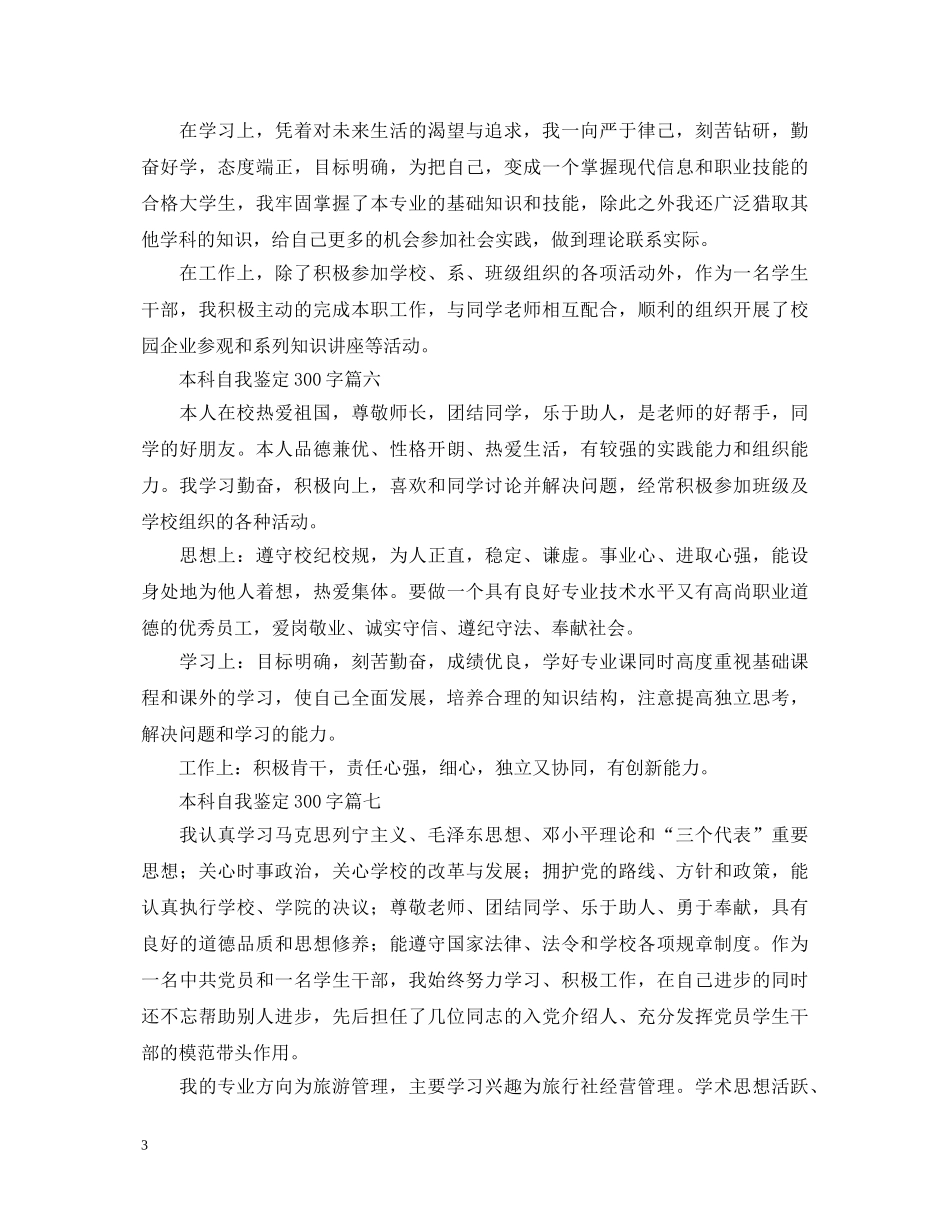 本科自我鉴定300字10篇 _第3页