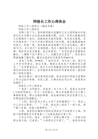 网格长工作体会心得