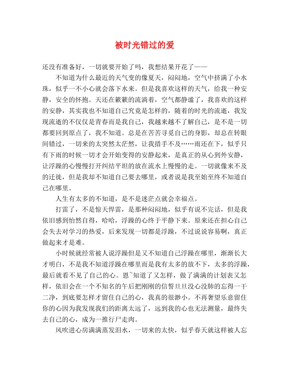 被时光错过的爱 _第1页