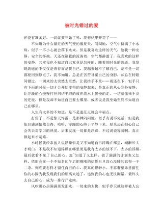 被时光错过的爱 