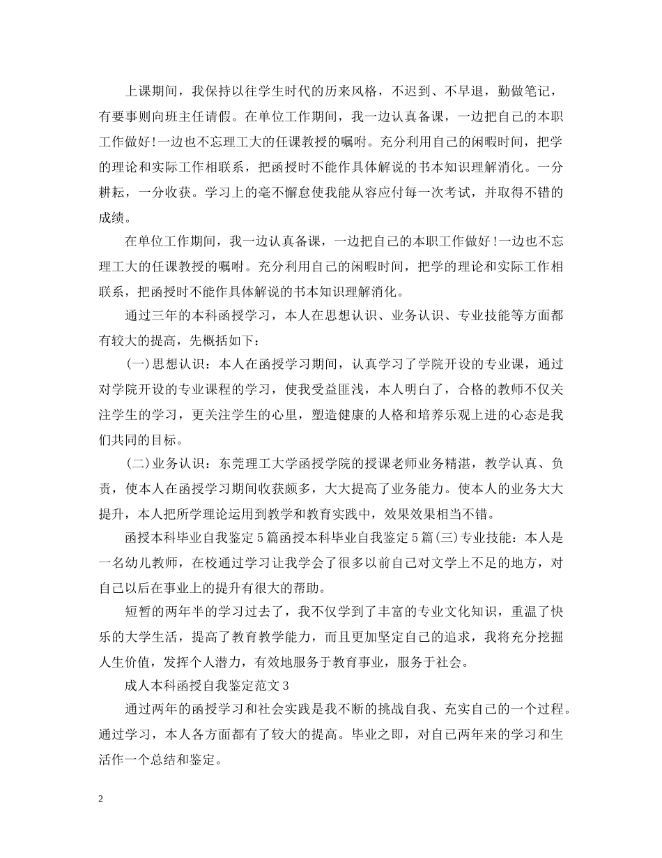 成人本科函授自我鉴定范文-成人本科自我鉴定 _第2页