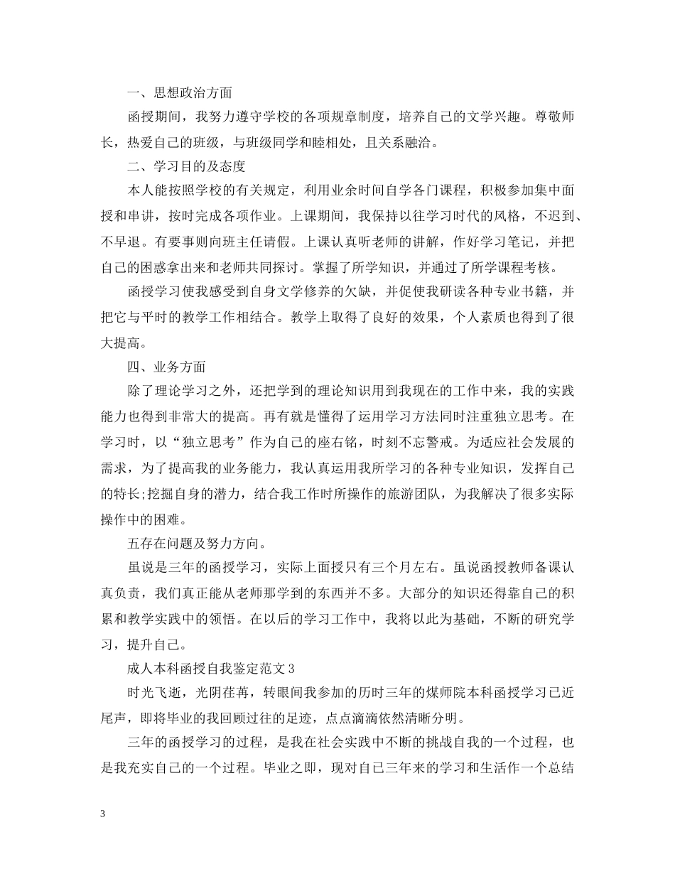 成人本科函授自我鉴定范文-成人本科自我鉴定 _第3页