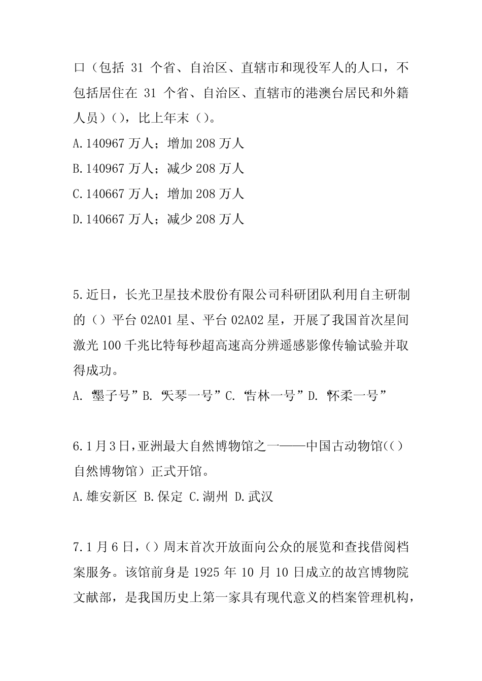 2024事业单位招聘考试时事政治考试题含答案 _第2页