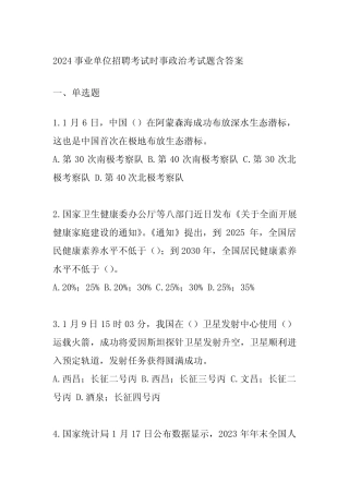 2024事业单位招聘考试时事政治考试题含答案 
