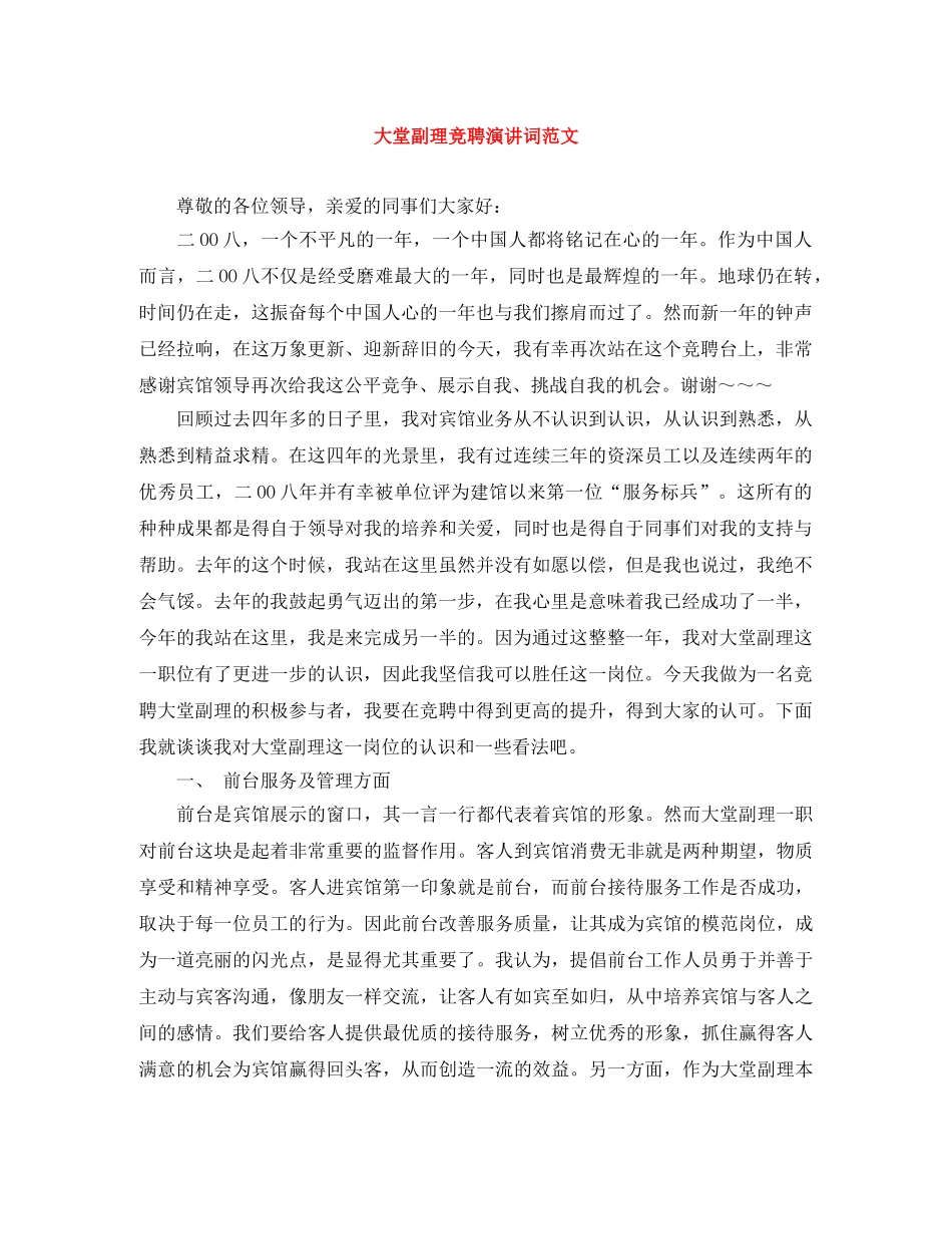 大堂副理竞聘演讲词范文 _第1页