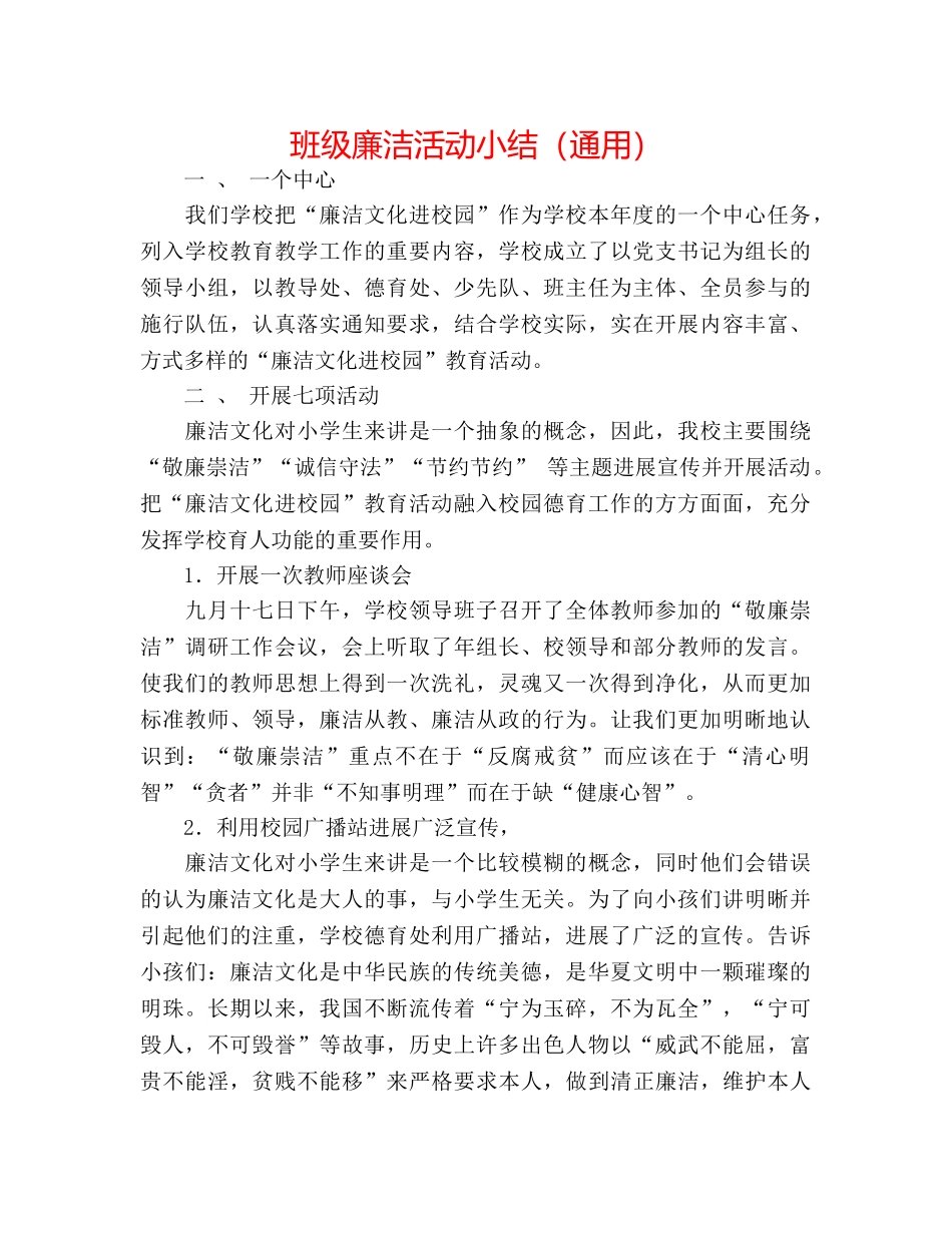 班级廉洁活动小结（通用） _第1页