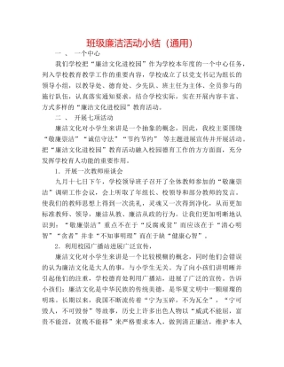 班级廉洁活动小结（通用） 