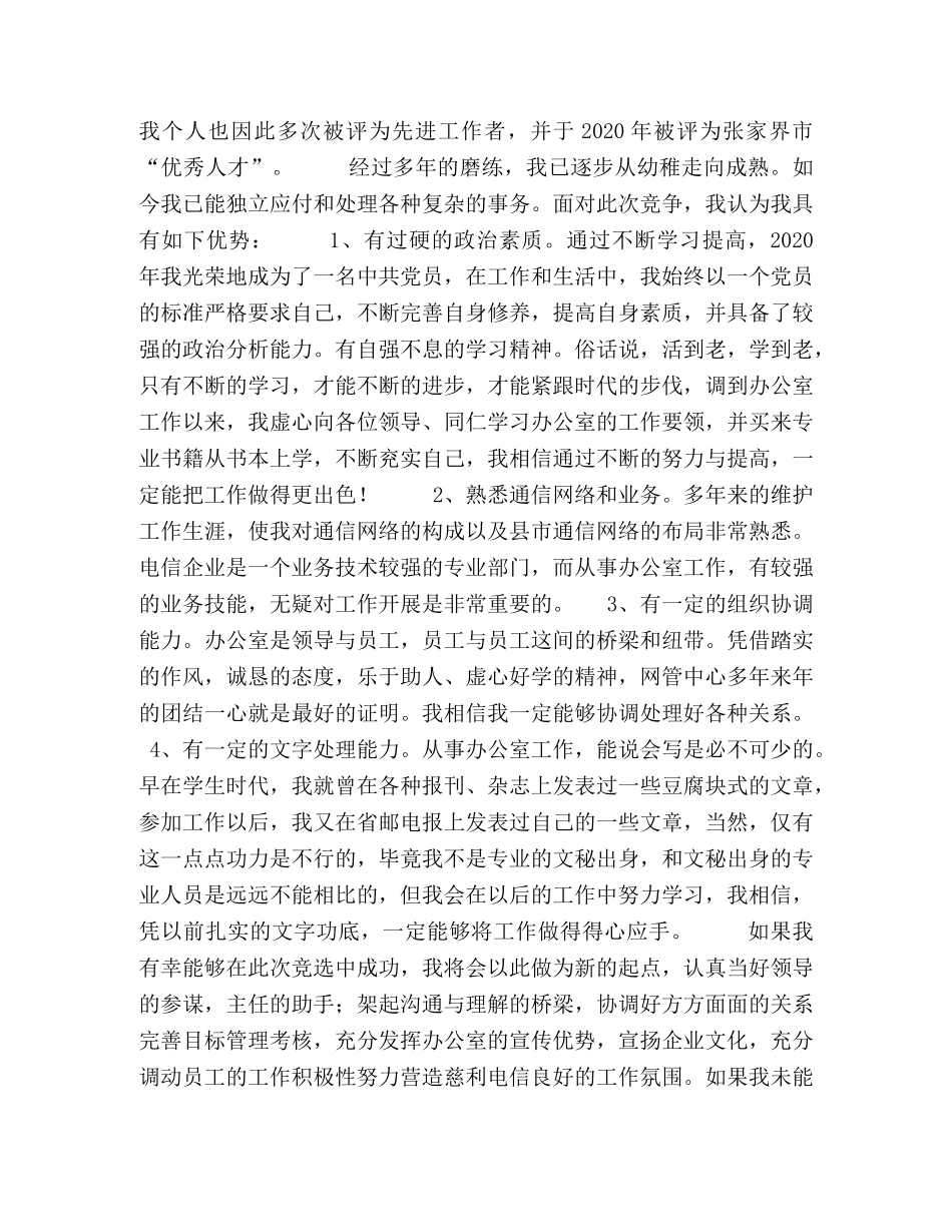 办公室副主任竞聘演讲材料（电信）2 _第2页