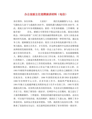 办公室副主任竞聘演讲材料（电信）2 