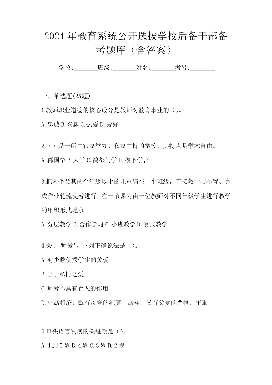 2024年教育系统公开选拔学校后备干部备考题库(含答案)_第1页