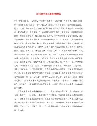 百年追梦全面小康演讲稿精选 