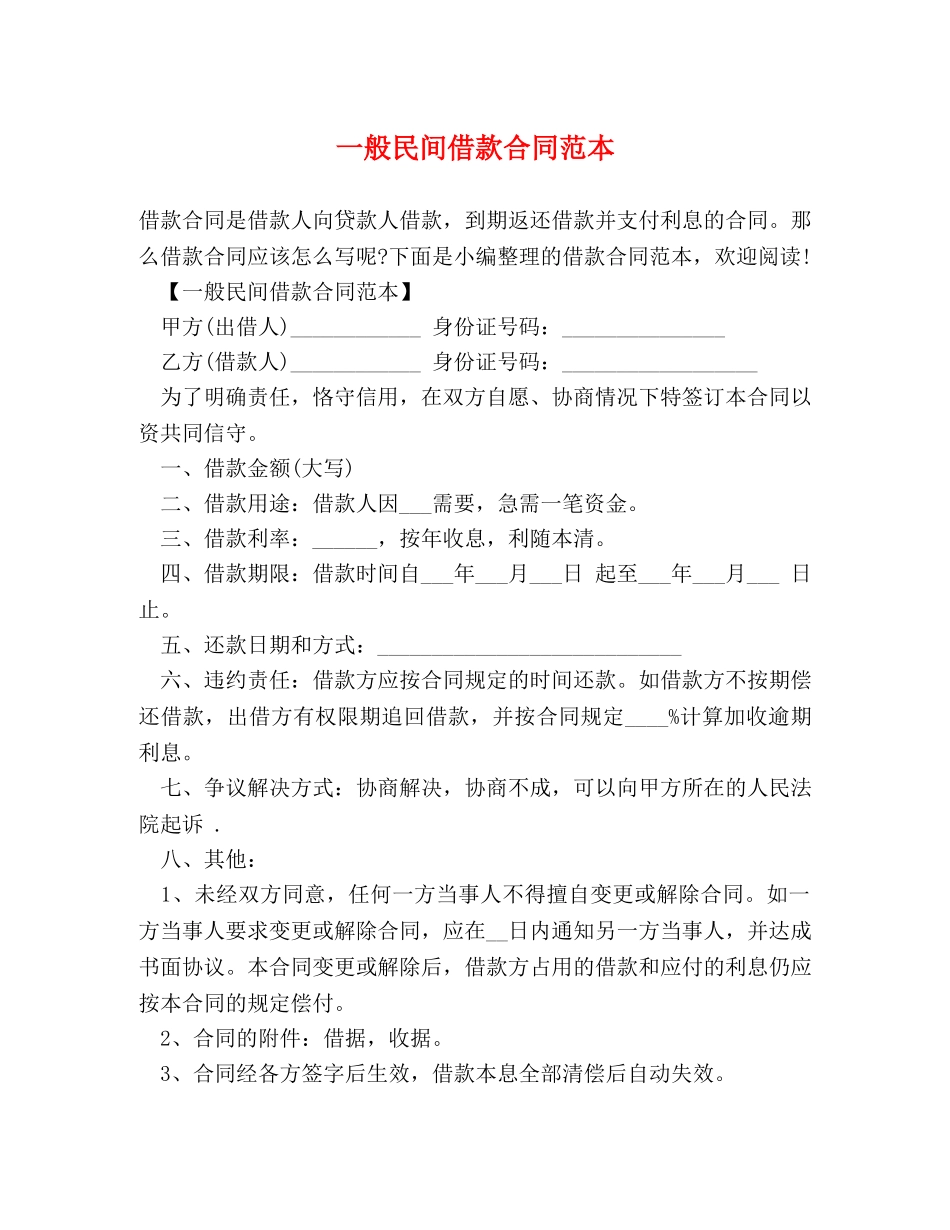 一般民间借款合同范本_第1页