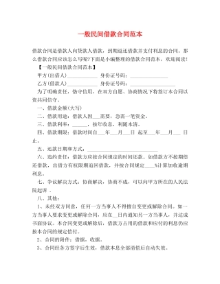 一般民间借款合同范本
