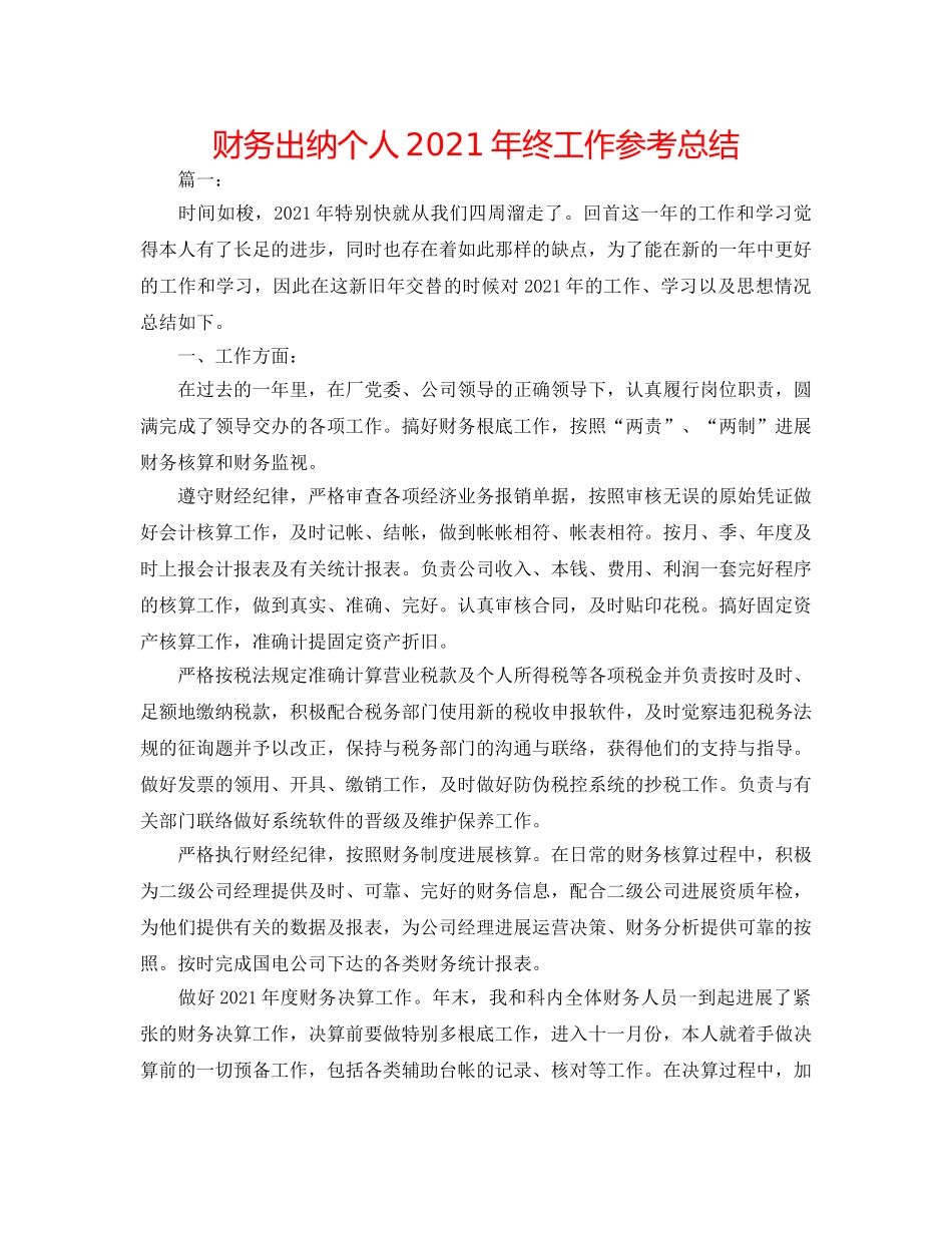 财务出纳个人2024年终工作参考总结 _第1页