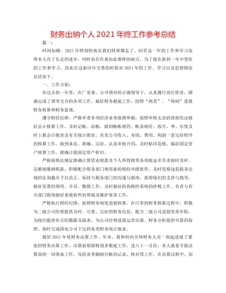 财务出纳个人2024年终工作参考总结 