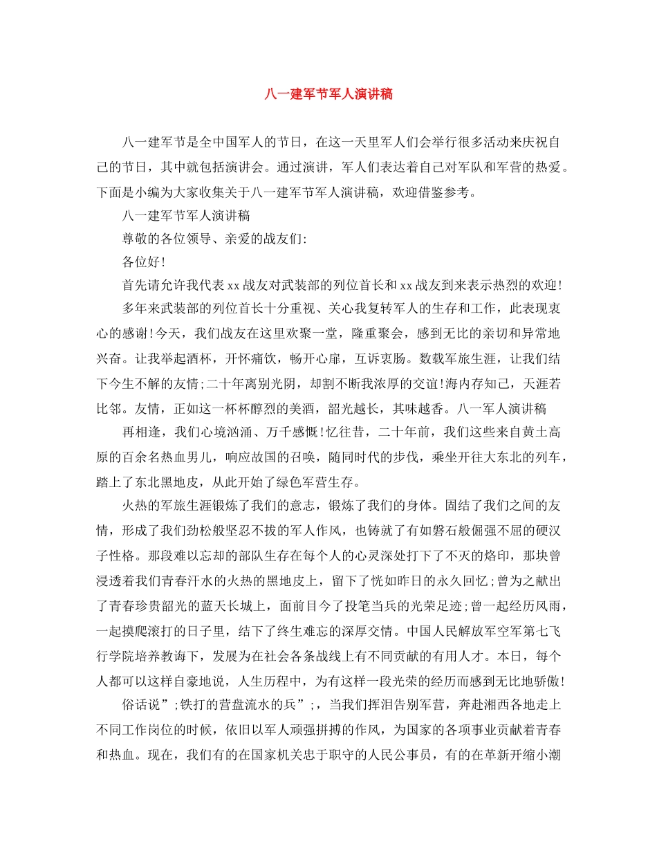 八一建军节军人演讲稿 _第1页