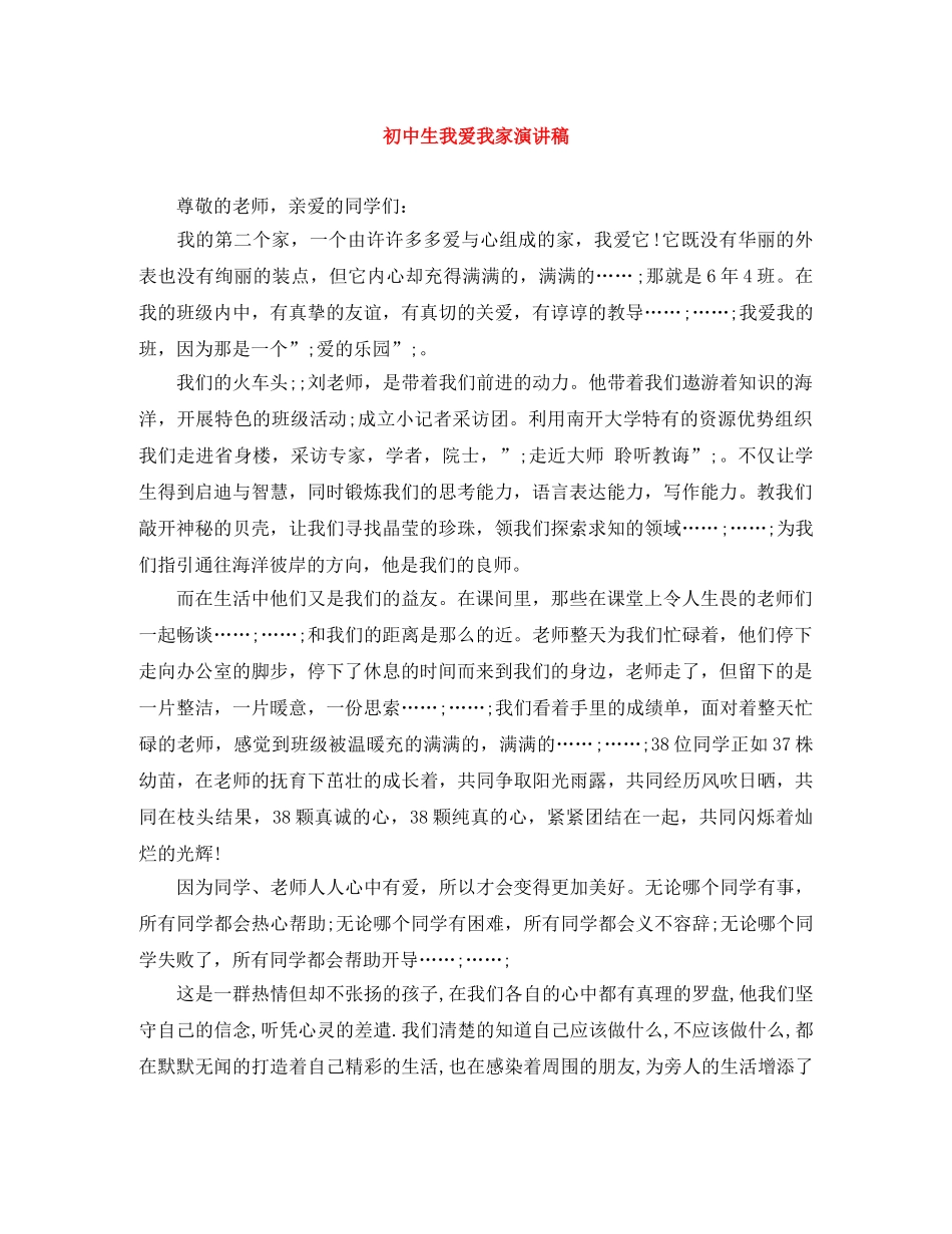 初中生我爱我家演讲稿 _第1页
