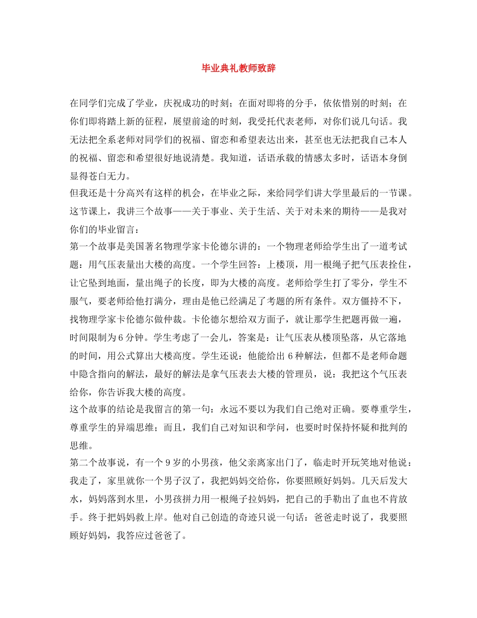 毕业典礼教师致辞 _第1页