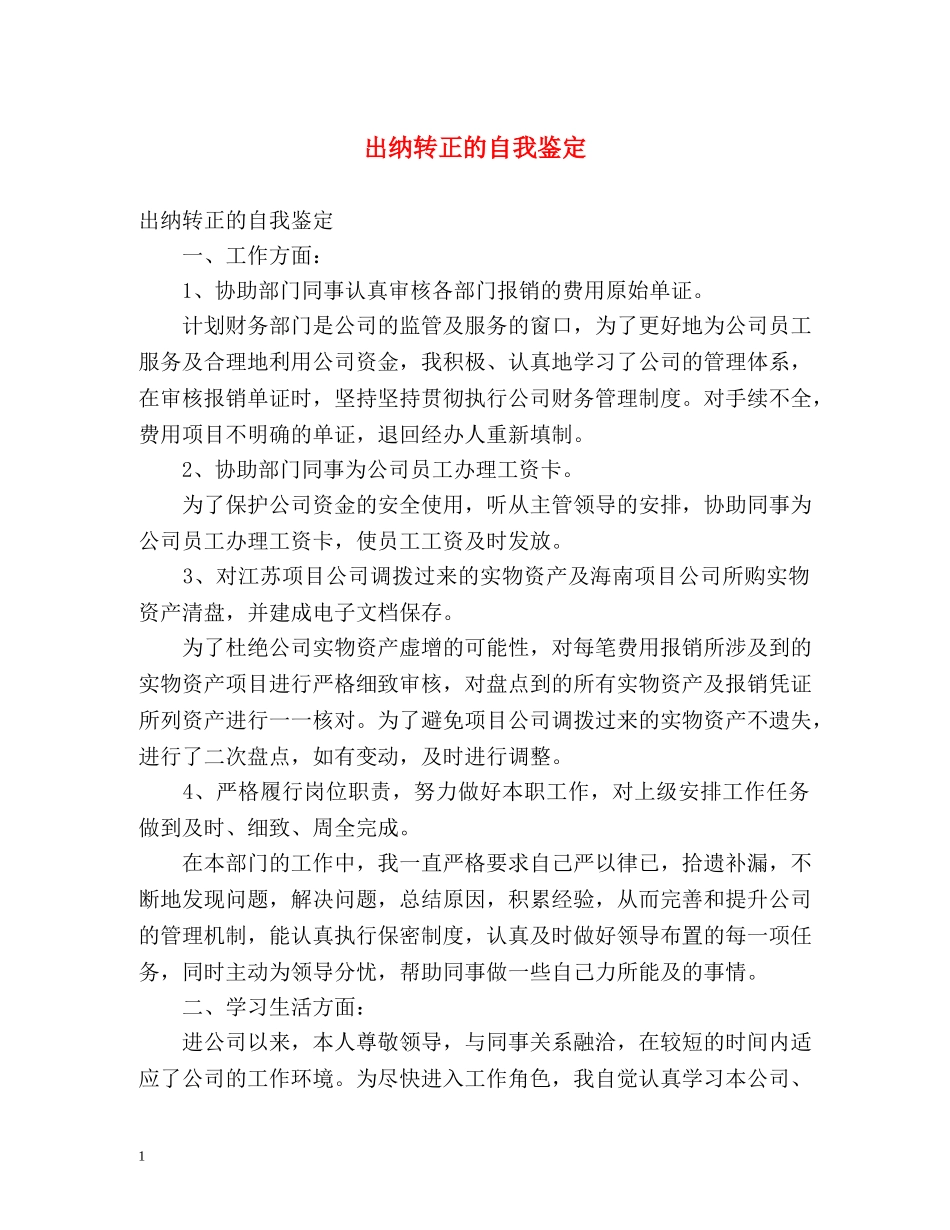 出纳转正的自我鉴定 _第1页