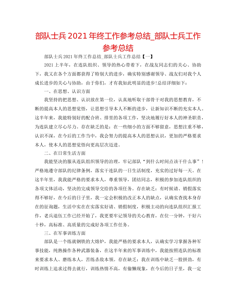 部队士兵2024年终工作参考总结_部队士兵工作参考总结 _第1页