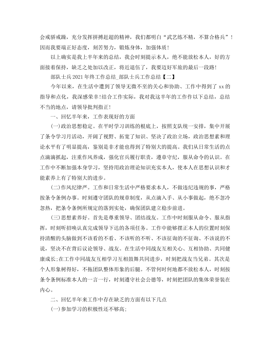 部队士兵2024年终工作参考总结_部队士兵工作参考总结 _第2页