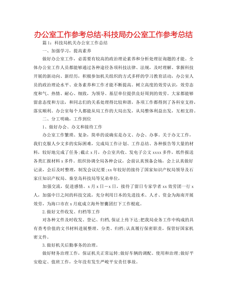办公室工作参考总结-科技局办公室工作参考总结 _第1页