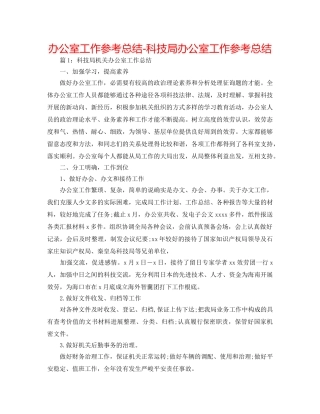 办公室工作参考总结-科技局办公室工作参考总结 