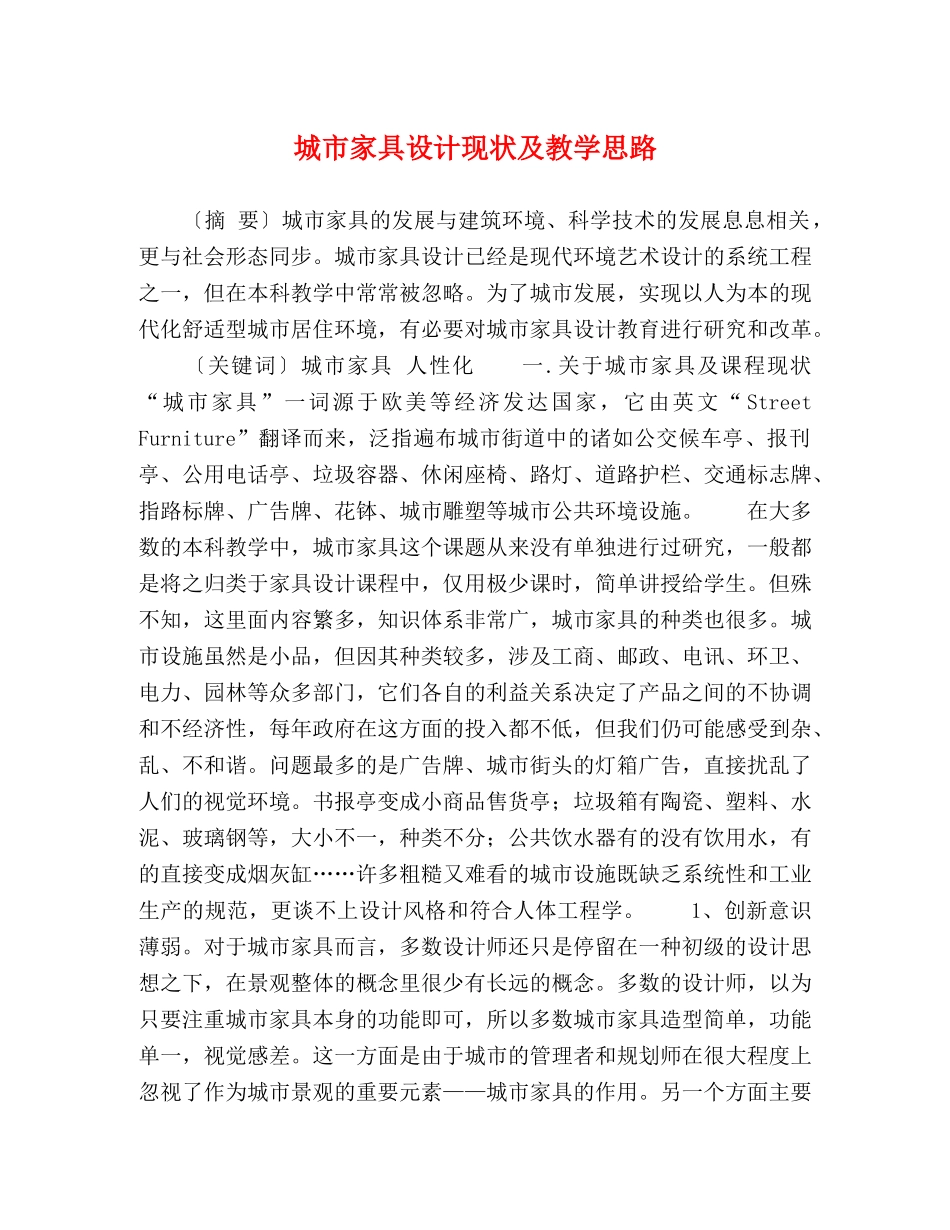 城市家具设计现状及教学思路 _第1页