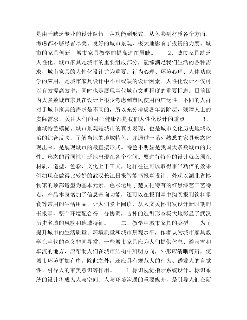 城市家具设计现状及教学思路 _第2页