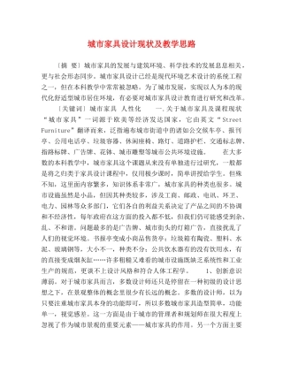 城市家具设计现状及教学思路 