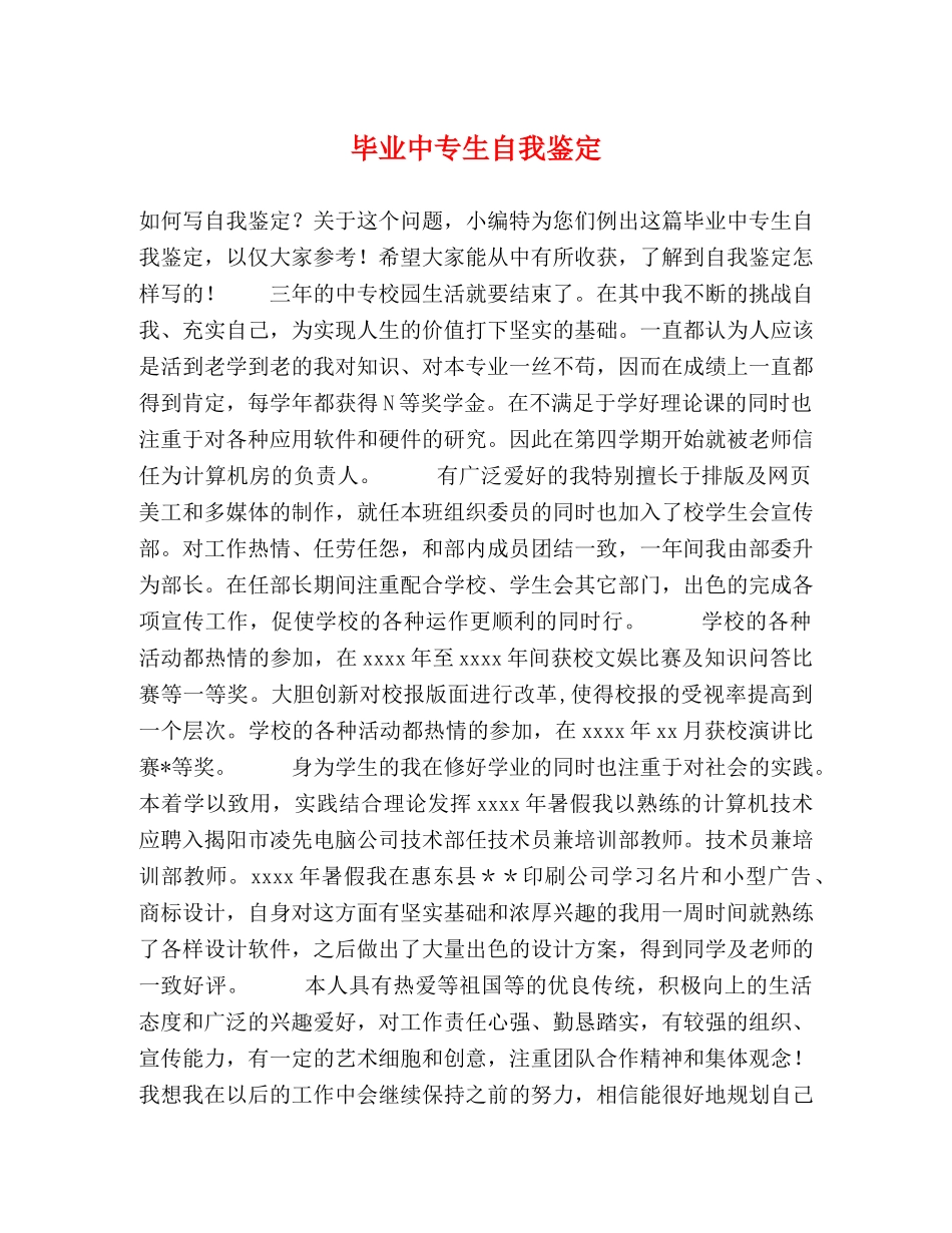 毕业中专生自我鉴定 _第1页