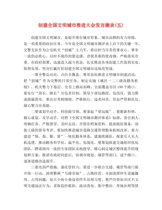 创建全国文明城市推进大会发言摘录(五) 