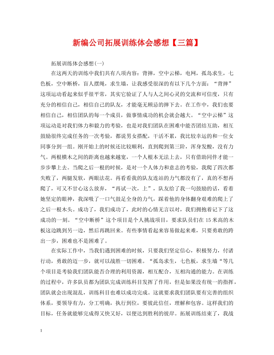 新编公司拓展训练体会感想【三篇】 _第1页