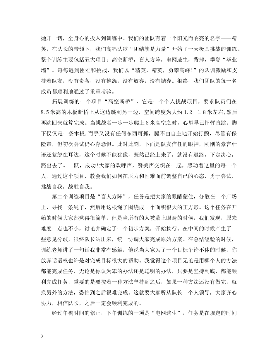 新编公司拓展训练体会感想【三篇】 _第3页