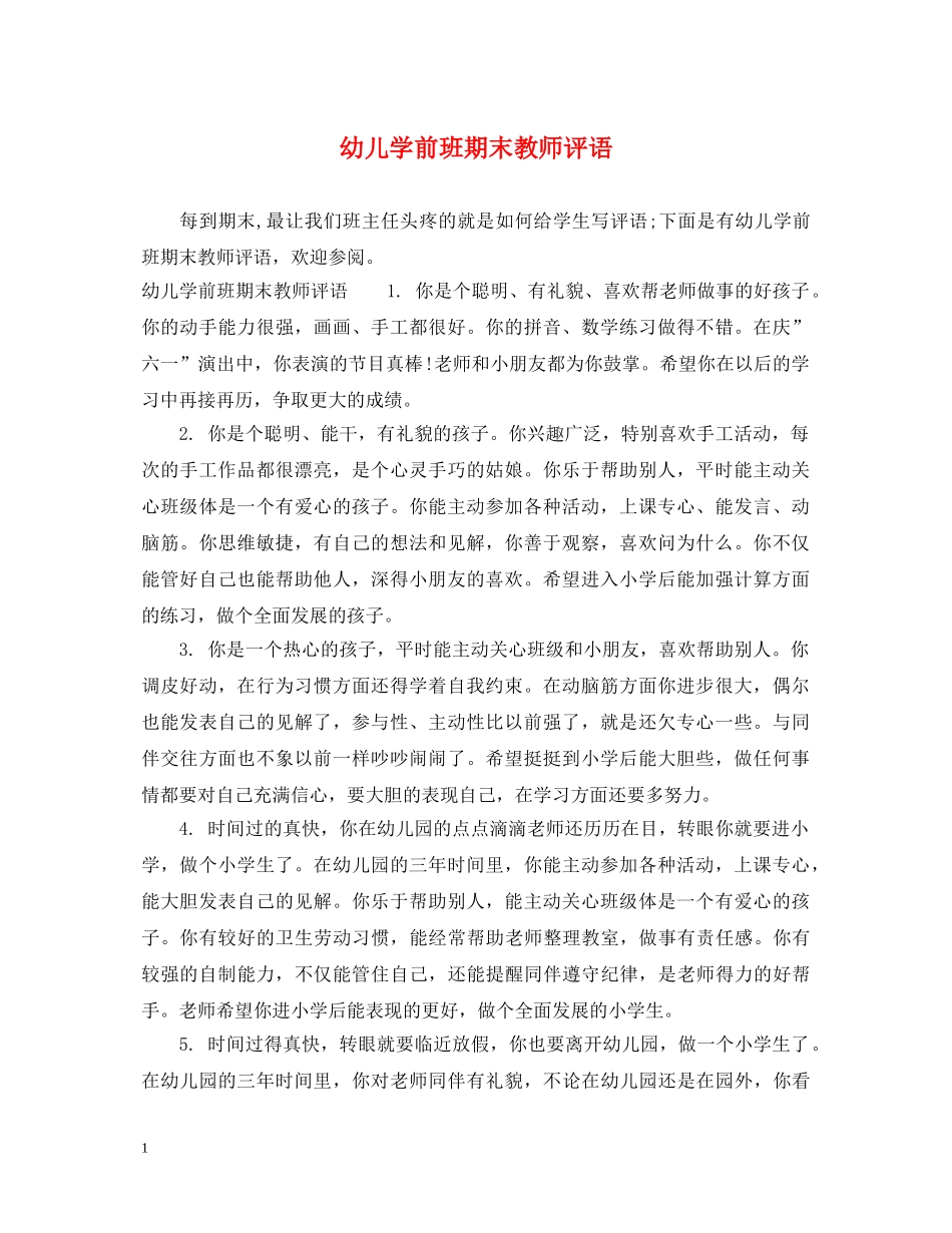幼儿学前班期末教师评语 _第1页