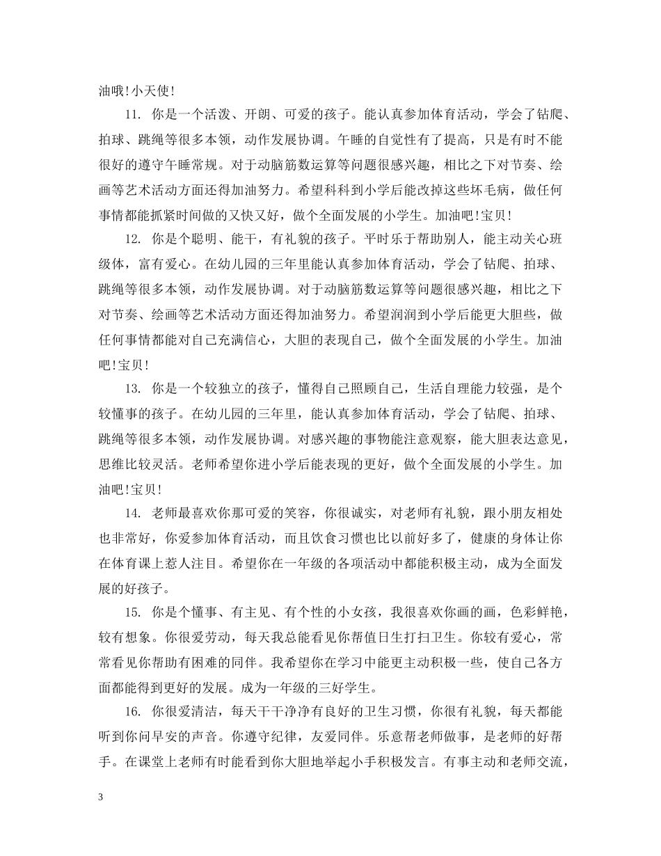 幼儿学前班期末教师评语 _第3页