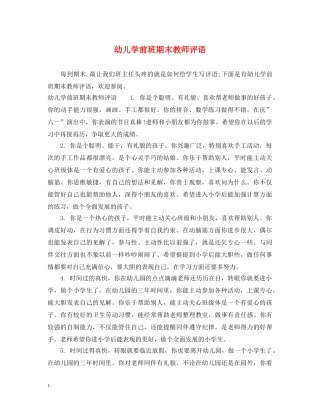 幼儿学前班期末教师评语 
