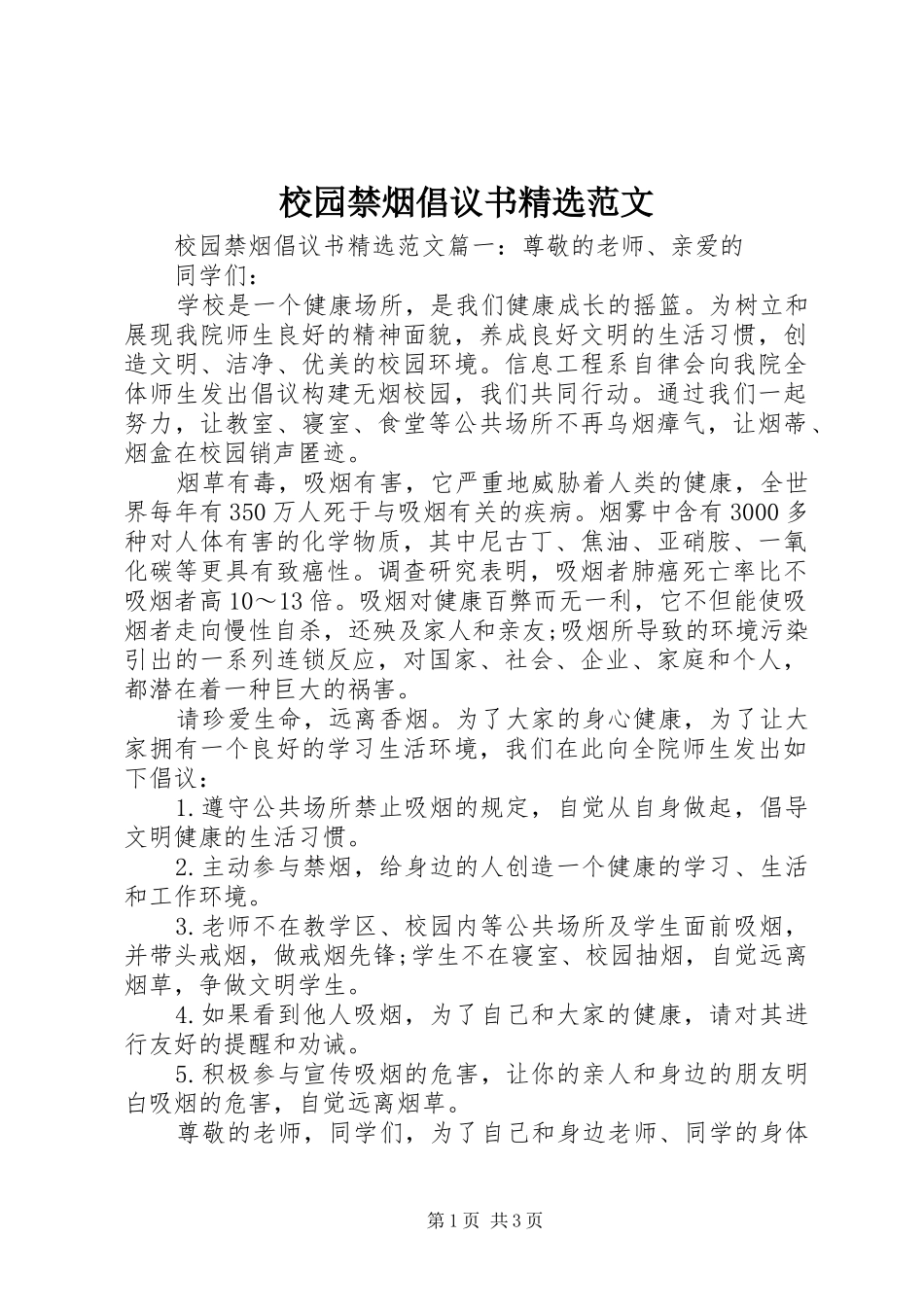 校园禁烟倡议书精选范文_第1页