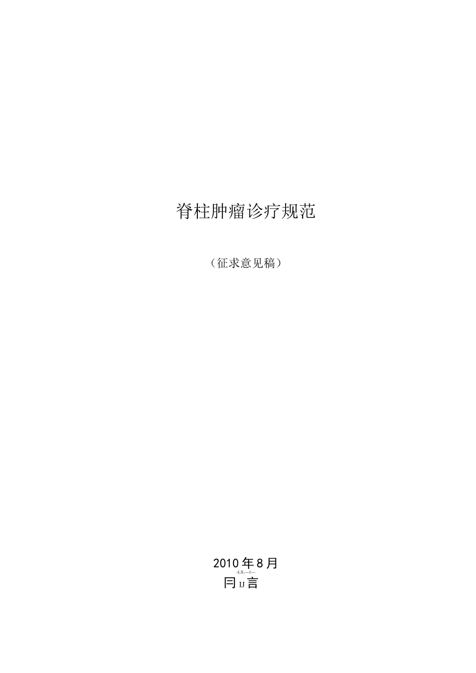脊柱肿瘤诊疗规范_第1页