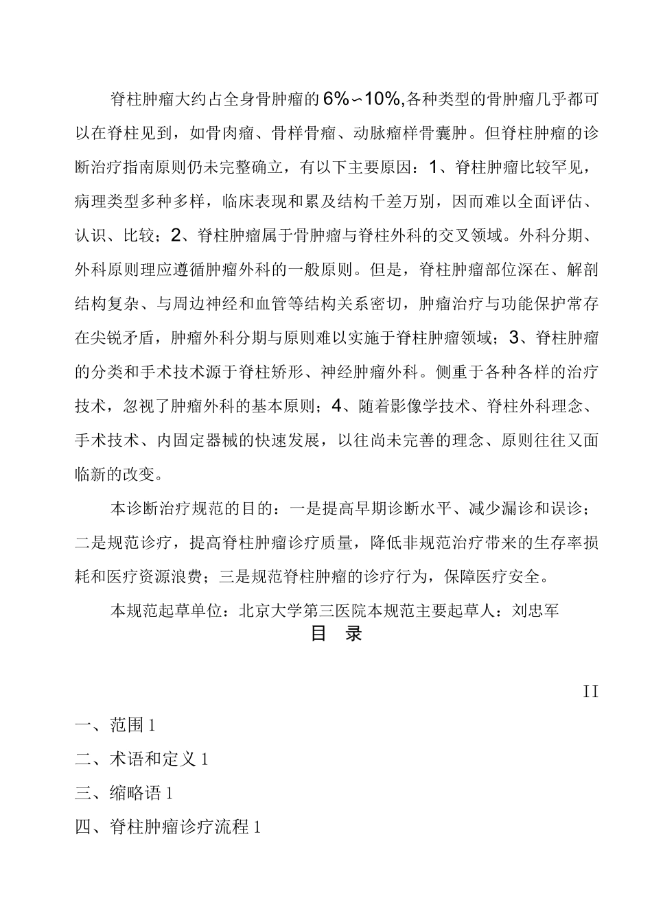 脊柱肿瘤诊疗规范_第2页