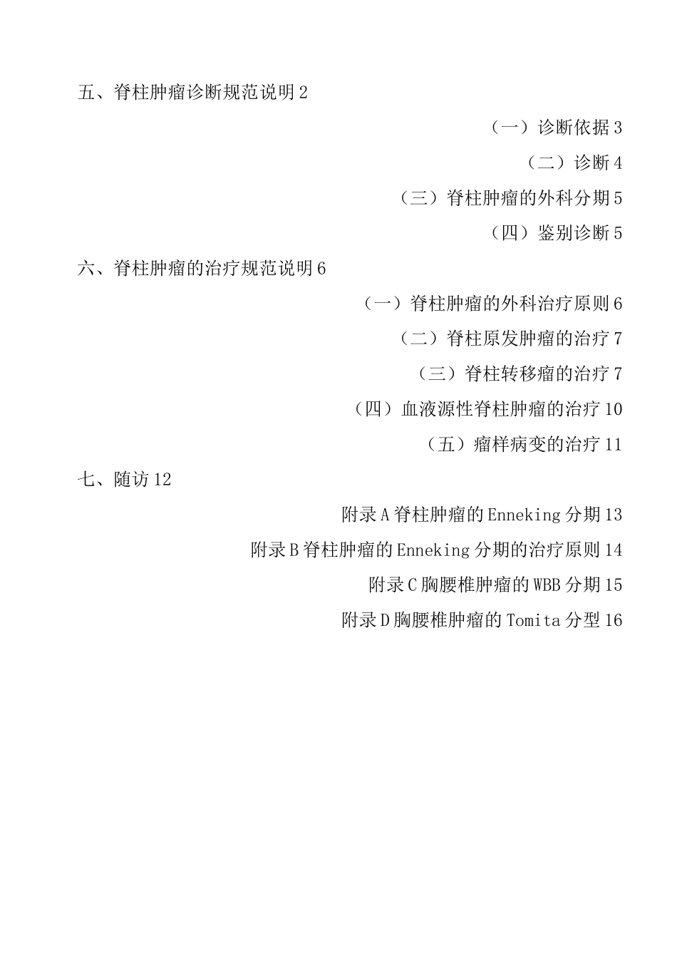 脊柱肿瘤诊疗规范_第3页