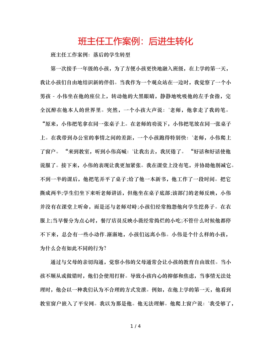班主任工作案例后进生转化 _第1页