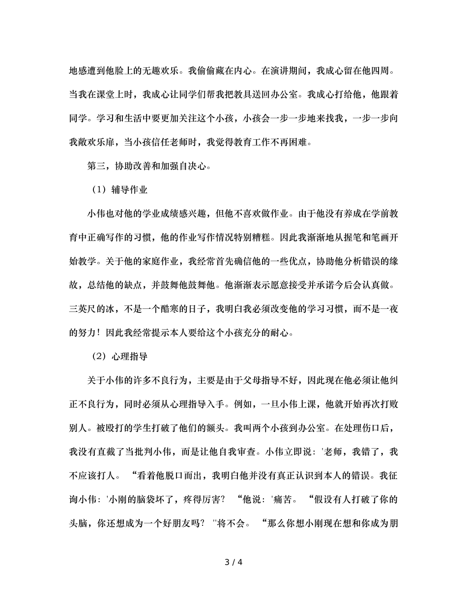 班主任工作案例后进生转化 _第3页