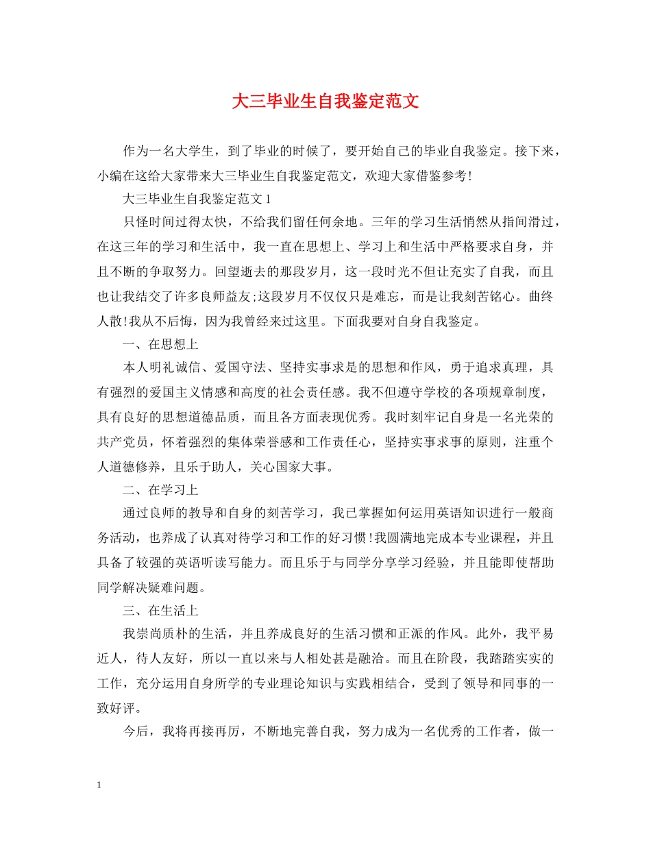 大三毕业生自我鉴定范文 _第1页